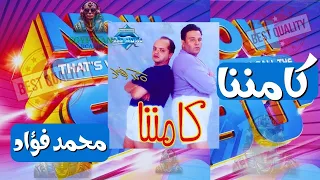 كامننا محمد فؤاد دندنها