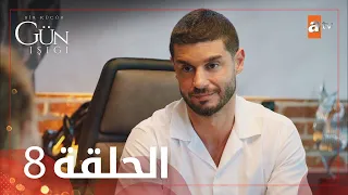 مسلسل القليل من ضوء النهار الحلقة 8 مترجمة لايك اشتراك بالقناه ليصلك كل جديد 