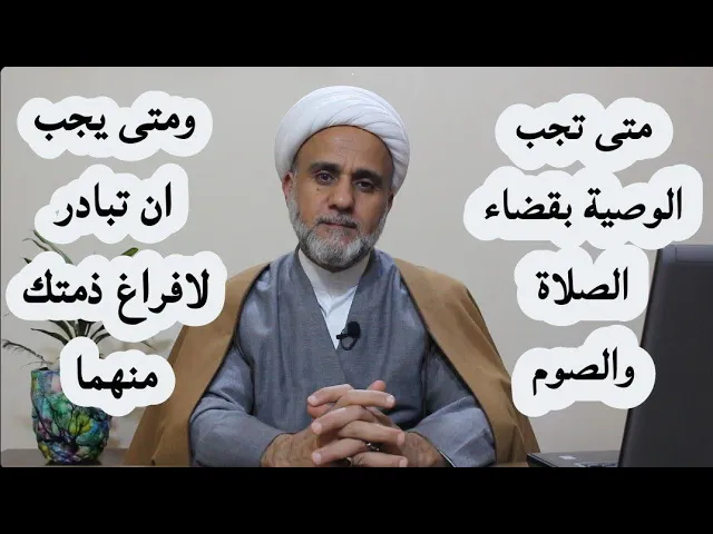 ⁣قضاء الصلاة والصوم متى يجب المبادرة اليه ومتى يجوز/ وماحكم من عجز عن القضاء