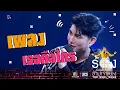 Download Lagu เธอคือใคร - มิว ศุภศิษฏ์ | The Wall Song ร้องข้ามกำแพง