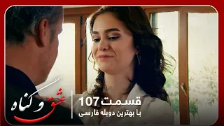 سریال جدید ترکی عشق و گناه با بهترین دوبلۀ فارسی قسمت ۱۰۷ 