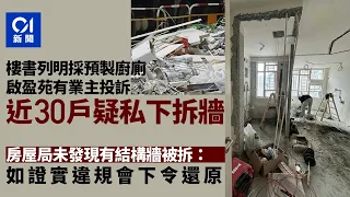 【01秒看新聞】啟盈苑｜有業主投訴30戶私下拆牆　房屋局：如證實違規會下令還原｜01新聞｜居屋｜拆牆