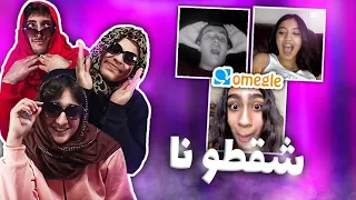 عملنا بنات و اتشقطنا على اوميجل Omegle مش هتصدقوا الحصل 