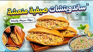 ساندويتشات الصيف المنعشة 🥖 الحشوة السحرية اللي غتنسيك في الصهد وسريعة بزاف فكرة عشاء غداء 🥪 منعشة ☀️