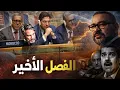 Lagu تقرير عاجل: 2026 الفصل الأخير في الصحراء – مجلس الأمن يغيّر موازين القوى لصالح المغرب
