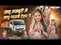 Download Lagu न्यू ड्राइवर सोंग 🔥 जानू मजबूरी में जाणु पड़ग्यो टेलर पे//segnar Bhanwar kumavat, priya rajasthani 