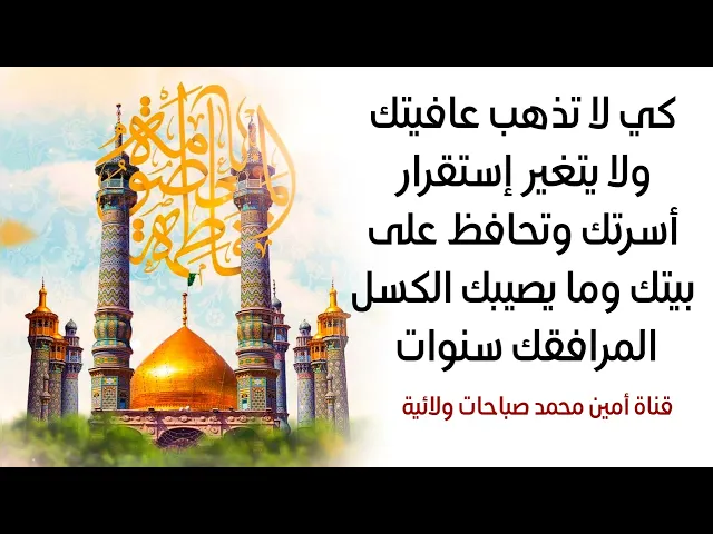 ⁣إقرأه مرة واحدة كي تبقى صحتك مستمرة وقوية ولا يتغير إستقرار بيتك وما يصيبك الكسل بل في نشاط دائم