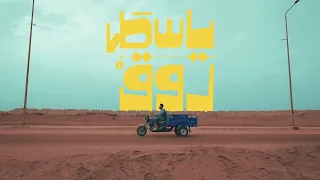 AMR OMAR Yasta Rou2 عمرو عمر ياسطى روق 