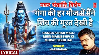  ganga ki har mauj mein maine shiv ki murat dekhi hai hariharan