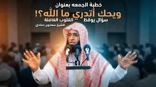 سعدون حمادي    ويحك أتدري ما الله   سؤال يوقظ القلوب الغافلة  دندنها