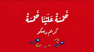                                     كريم ديسكو   خمسة علينا خمسة دندنها