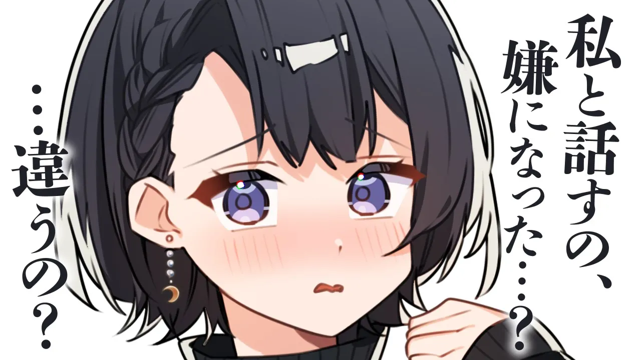 【ダウナー/不安】貴方の話を聞くのが大好きなのに、今日は貴方があまり喋ってくれなくて不安になったダウナー彼女ちゃんは……？【男性向けシチュボ/ASMR/ロールプレイ】のサムネイル