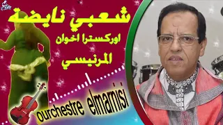 مجموعة اخوان المرنيسي كشكول شعبي مغربي نايضة Ikhwan Mernissi Kachkoul Chaabi Nayda 