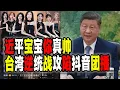 Download Lagu 近平寶寶你真帥，台灣逆統戰攻陷中國大陸抖音團播，而更諷刺的還在後面（2025-09-09第2737期）