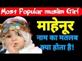 mahnoor name meaning in Urdu mahnoor naam ka matlab kiya hota hai Islamic category