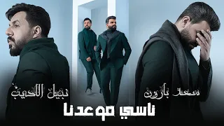                                                      نبيل الاديب وسعد بارون   ناسي موعدنا       دندنها