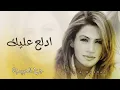 ديانا حداد - ادلع عليك (النسخة الأصلية) - Diana Haddad