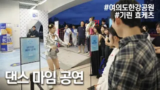 KIRIN 효케츠 팝업 세진 댄스공연
