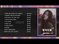 [Playlist] 서리 (Seori) 노래모음 I 서리 (Seori)  플레이리스트 감성을 울리는 명곡모음 I 광고없음
