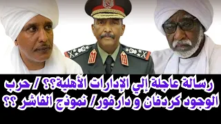 السودان رسالة عاجلة إلي الإدارت الأهلية في كردفان و دارفور نموذج الفاشر حرب الوجود في كردفان 
