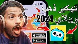 اسرار ويبلاي اكتشاف أسرار وخدع وكيفية الحصول على الذهب في لعبة ويبلاي عملات ويبلاي مجانا 