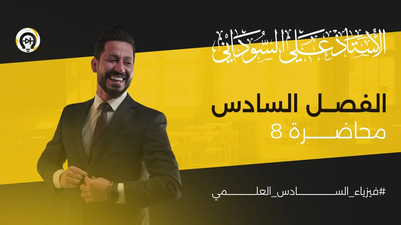فيزياء السادس العلمي | الفصل السادس | المحاضرة 8 | مفهوم ميكانيك الكم و دالة الموجة - منهج 2025