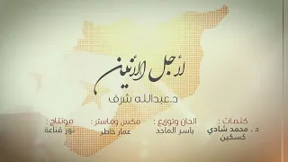 لأجل الأنين   عبدالله شرف                   إهداء للشعب السوري دندنها