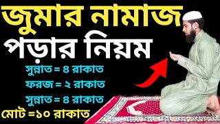 জুমার নামাজ পড়ার নিয়ম | জুমার নামাজ পড়ার সম্পূর্ণ নিয়ম | জুমার নামাজ কয় রাকাত পড়তে হয় | Jumar Namaj