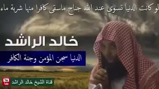 خالد الراشد الدنيا سجن المؤمن وجنة الكفار                فك الله أسره دندنها