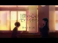 劇場版「僕の心のヤバイやつ」×ヨルシカ「茜」SPECIAL MUSIC VIDEO