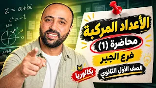 وأخيراً منهج الصف الأول بكالوريا(عام_أزهر ) | الأعداد المركبة |رياضيات 2027