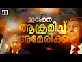 Download Lagu ഇറാനെ ആക്രമിച്ച് അമേരിക്ക!! മൂന്ന് ആണവ നിലയങ്ങൾ ആക്രമിച്ചു | Iran | America | Donald Trump