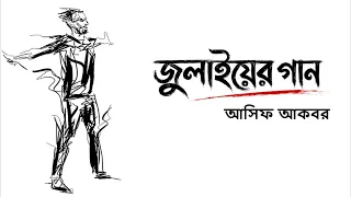 জুলাইয়ের গান | July er Gaan | Asif Akbar