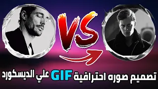 تصميم صوره احترافية GIF متحركة علي الديسكورد Discord GIF Image 