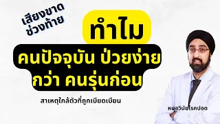 อะไรคือสาเหตุหลักที่ทำให้ผู้ป่วยโรคเรื้อรังหายยากขึ้นในยุคปัจจุบัน