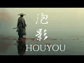 Download Lagu HOUYOU – Traditional Japanese Music for Mindful Solitude (泡影)