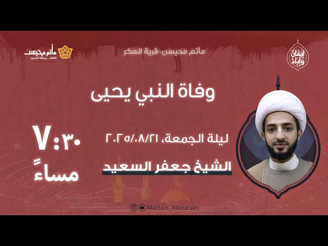 ⁣ذكرى وفاة النبي يحيى (ع) - الشيخ جعفر السعيد - ماتم محيسن 1447ه