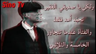 كلمات و أقوال توماس شيلبي  الفقير ت حب ه أمه فقط و الفتاة عندما تتجاوز الخامسة و الثلاثين دندنها