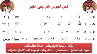 لحن أجيوس الفرايحى الكبير لعيد الصعود بالهزات للايبيذياكون اسامه لطفى 