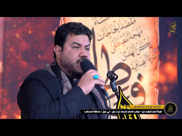 ⁣نواعي  | الرادود ابو زيد السعيدي | هيئة انصار الزهراء (ع) موكب الامام السجاد (ع) بابل - ابي غرق