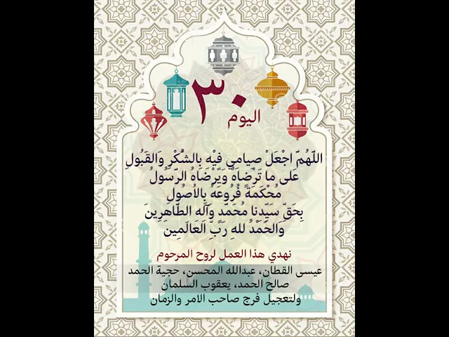دعاء اليوم الثلاثون من شهر رمضان المبارك 30