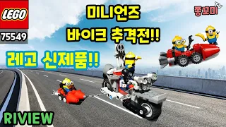[레고75549] 레고 미니언즈 바이크 추격전, 미니언즈 레고, 레고 미니언즈, Lego 75549, lego minions