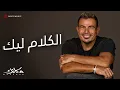Download Lagu Amr Diab - El Kalam Leek (Official Lyric Video) | (كلمات) عمرو دياب - الكلام ليك