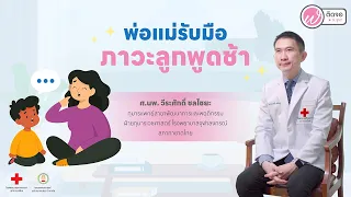 สาเหตุหลักที่ทำให้เด็กมีพัฒนาการด้านภาษาล่าช้ามีอะไรบ้าง