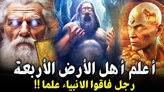 من هم أعلم أهل الارض الأربعة المذكورون في القران وفاقوا الانبياء علما وما هوعلمهم الغريب هذا 