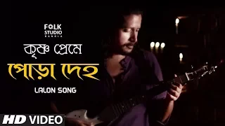 krishno preme pora deho pujar gaan marangburu bangla song folk studio bangla 2018