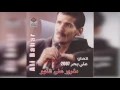 مو مني - علي بحر