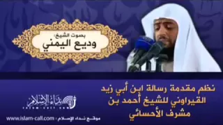 منظومة ابن ابي زيد القيرواني للقارئ وديع اليمني رائعة 
