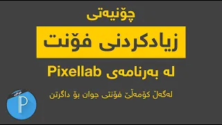 چۆنیەتی زیادکردنی فۆنت لە بەرنامەی Pixellab 