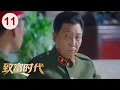 Download Lagu 【好看的电视剧】致富时代 11 | 致富时代改革浪潮下，#陆毅 与 #袁泉 被迫转业，携手下海开辟财富神话！